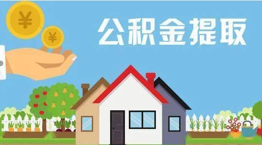 泗阳公积金提取代办